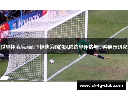 世界杯落后局面下提速策略的风险边界评估与博弈启示研究