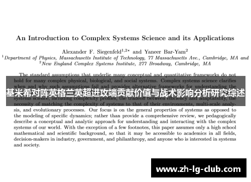 基米希对阵英格兰英超进攻端贡献价值与战术影响分析研究综述