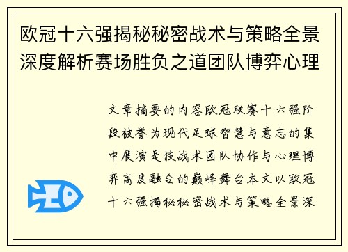 欧冠十六强揭秘秘密战术与策略全景深度解析赛场胜负之道团队博弈心理学