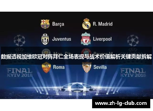 数据透视加维欧冠对阵拜仁全场表现与战术价值解析关键贡献拆解 数据透视加维欧冠对阵拜仁全场表现与战术价值解析关键贡献拆解