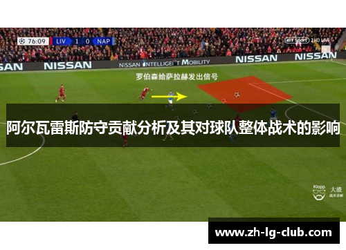 阿尔瓦雷斯防守贡献分析及其对球队整体战术的影响