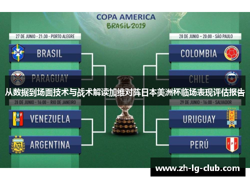从数据到场面技术与战术解读加维对阵日本美洲杯临场表现评估报告