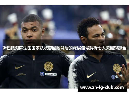 姆巴佩对阵法国国家队状态回暖背后的深层信号解析七大关键观察全