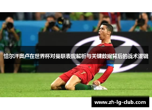 恰尔汗奥卢在世界杯对曼联表现解析与关键数据背后的战术逻辑