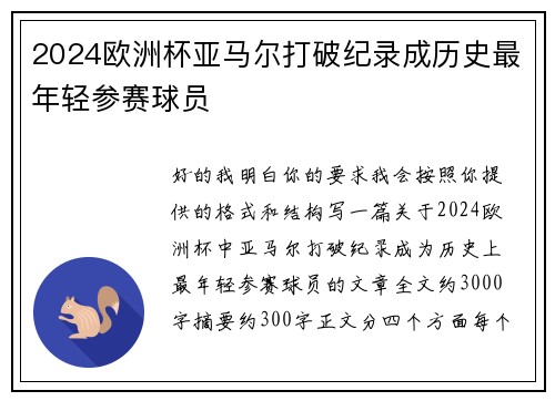 2024欧洲杯亚马尔打破纪录成历史最年轻参赛球员