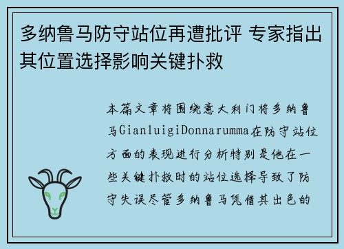 多纳鲁马防守站位再遭批评 专家指出其位置选择影响关键扑救