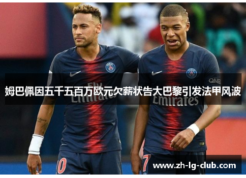 姆巴佩因五千五百万欧元欠薪状告大巴黎引发法甲风波