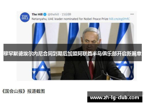 穆罕默德埃尔内尼合同到期后加盟阿联酋半岛俱乐部开启新篇章