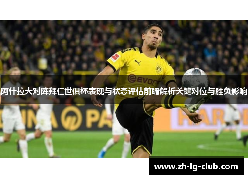 阿什拉夫对阵拜仁世俱杯表现与状态评估前瞻解析关键对位与胜负影响 阿什拉夫对阵拜仁世俱杯表现与状态评估前瞻解析关键对位与胜负影响