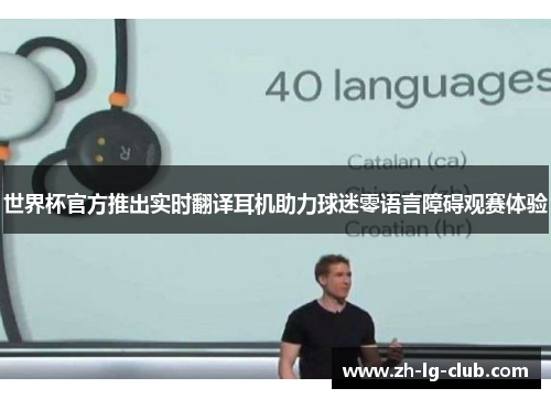 世界杯官方推出实时翻译耳机助力球迷零语言障碍观赛体验 世界杯官方推出实时翻译耳机助力球迷零语言障碍观赛体验