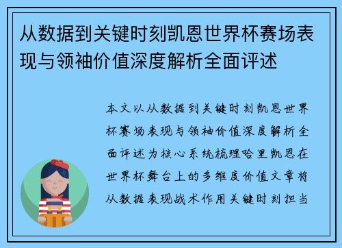 从数据到关键时刻凯恩世界杯赛场表现与领袖价值深度解析全面评述 从数据到关键时刻凯恩世界杯赛场表现与领袖价值深度解析全面评述