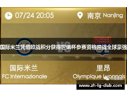 国际米兰凭借欧战积分获得世俱杯参赛资格迎战全球豪强 国际米兰凭借欧战积分获得世俱杯参赛资格迎战全球豪强
