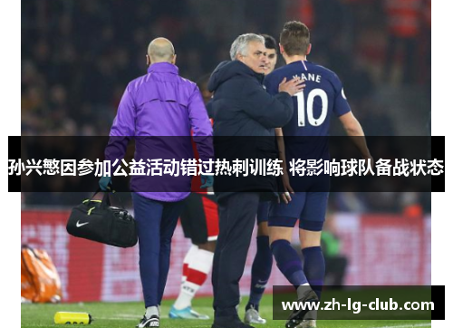 孙兴慜因参加公益活动错过热刺训练 将影响球队备战状态 孙兴慜因参加公益活动错过热刺训练 将影响球队备战状态