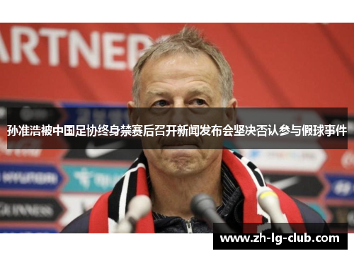 孙准浩被中国足协终身禁赛后召开新闻发布会坚决否认参与假球事件
