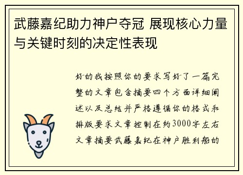 武藤嘉纪助力神户夺冠 展现核心力量与关键时刻的决定性表现