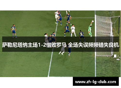 萨勒尼塔纳主场1-2惜败罗马 全场失误频频错失良机
