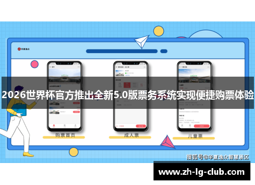 2026世界杯官方推出全新5.0版票务系统实现便捷购票体验