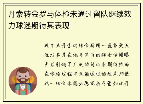 丹索转会罗马体检未通过留队继续效力球迷期待其表现