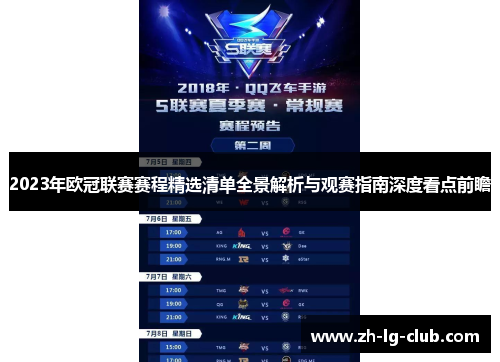 2023年欧冠联赛赛程精选清单全景解析与观赛指南深度看点前瞻 2023年欧冠联赛赛程精选清单全景解析与观赛指南深度看点前瞻
