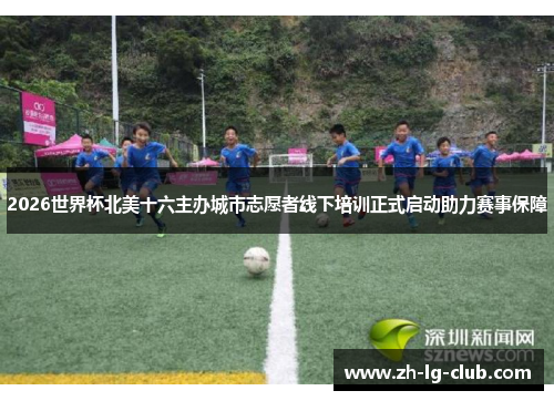 2026世界杯北美十六主办城市志愿者线下培训正式启动助力赛事保障 2026世界杯北美十六主办城市志愿者线下培训正式启动助力赛事保障