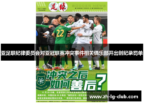 亚足联纪律委员会对亚冠联赛冲突事件相关俱乐部开出创纪录罚单 亚足联纪律委员会对亚冠联赛冲突事件相关俱乐部开出创纪录罚单