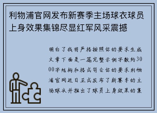 利物浦官网发布新赛季主场球衣球员上身效果集锦尽显红军风采震撼 利物浦官网发布新赛季主场球衣球员上身效果集锦尽显红军风采震撼
