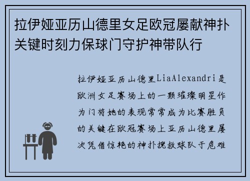 拉伊娅亚历山德里女足欧冠屡献神扑关键时刻力保球门守护神带队行