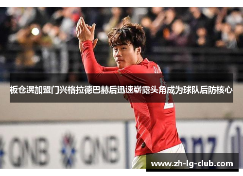 板仓滉加盟门兴格拉德巴赫后迅速崭露头角成为球队后防核心