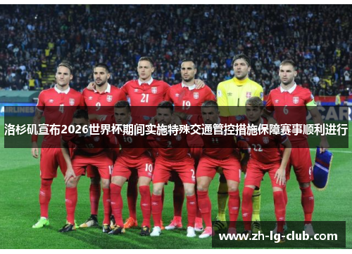 洛杉矶宣布2026世界杯期间实施特殊交通管控措施保障赛事顺利进行 洛杉矶宣布2026世界杯期间实施特殊交通管控措施保障赛事顺利进行
