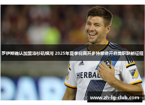 罗伊斯确认加盟洛杉矶银河 2025年夏季将离开多特蒙德开启美职联新征程 罗伊斯确认加盟洛杉矶银河 2025年夏季将离开多特蒙德开启美职联新征程