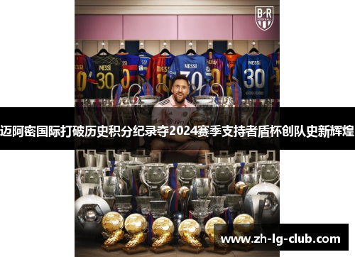 迈阿密国际打破历史积分纪录夺2024赛季支持者盾杯创队史新辉煌 迈阿密国际打破历史积分纪录夺2024赛季支持者盾杯创队史新辉煌