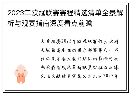 2023年欧冠联赛赛程精选清单全景解析与观赛指南深度看点前瞻