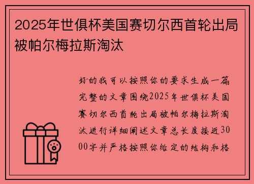 2025年世俱杯美国赛切尔西首轮出局被帕尔梅拉斯淘汰 2025年世俱杯美国赛切尔西首轮出局被帕尔梅拉斯淘汰