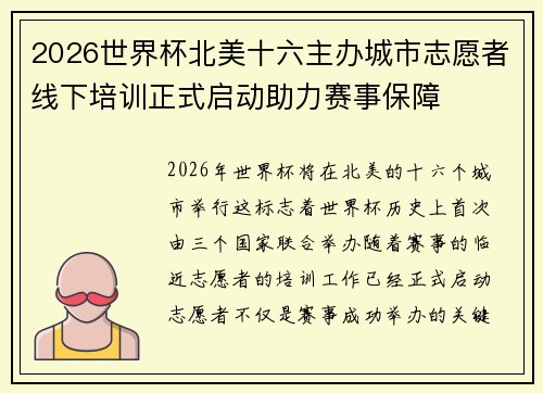 2026世界杯北美十六主办城市志愿者线下培训正式启动助力赛事保障