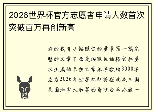 2026世界杯官方志愿者申请人数首次突破百万再创新高 2026世界杯官方志愿者申请人数首次突破百万再创新高