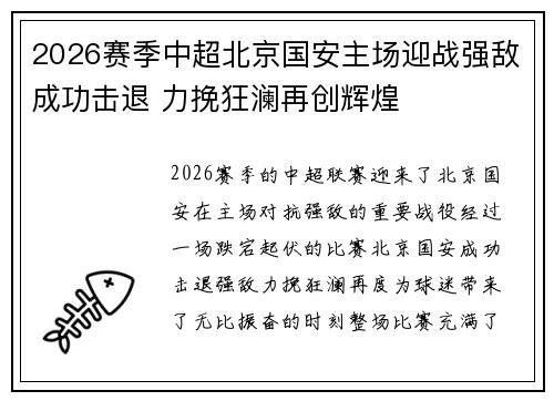 2026赛季中超北京国安主场迎战强敌成功击退 力挽狂澜再创辉煌