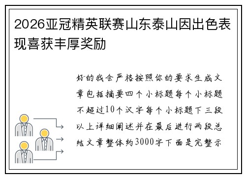 2026亚冠精英联赛山东泰山因出色表现喜获丰厚奖励