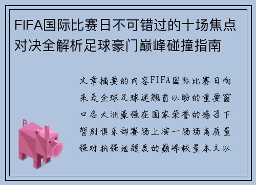 FIFA国际比赛日不可错过的十场焦点对决全解析足球豪门巅峰碰撞指南 FIFA国际比赛日不可错过的十场焦点对决全解析足球豪门巅峰碰撞指南