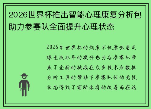 2026世界杯推出智能心理康复分析包助力参赛队全面提升心理状态 2026世界杯推出智能心理康复分析包助力参赛队全面提升心理状态