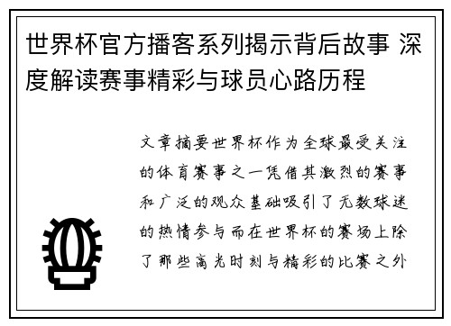 世界杯官方播客系列揭示背后故事 深度解读赛事精彩与球员心路历程 世界杯官方播客系列揭示背后故事 深度解读赛事精彩与球员心路历程