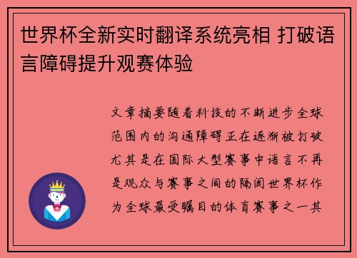 世界杯全新实时翻译系统亮相 打破语言障碍提升观赛体验 世界杯全新实时翻译系统亮相 打破语言障碍提升观赛体验