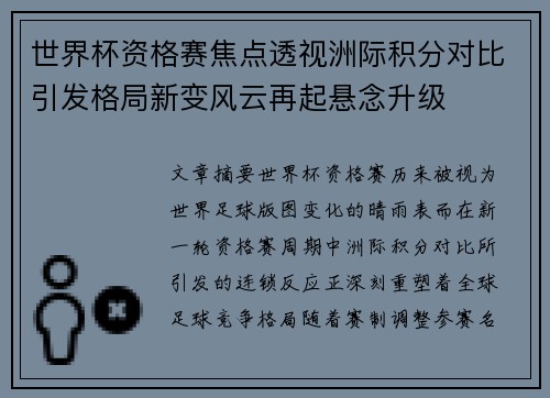 世界杯资格赛焦点透视洲际积分对比引发格局新变风云再起悬念升级