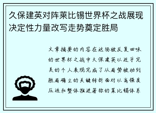 久保建英对阵莱比锡世界杯之战展现决定性力量改写走势奠定胜局