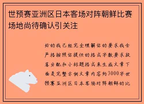 世预赛亚洲区日本客场对阵朝鲜比赛场地尚待确认引关注 世预赛亚洲区日本客场对阵朝鲜比赛场地尚待确认引关注