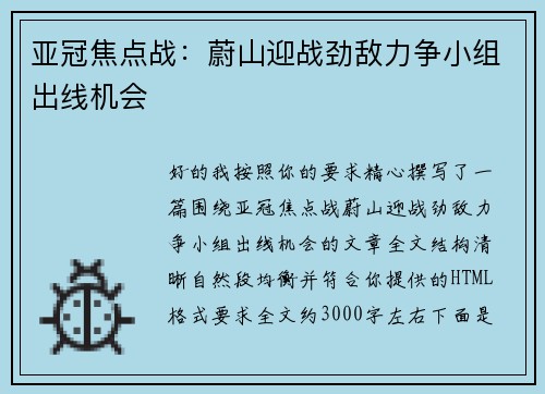亚冠焦点战：蔚山迎战劲敌力争小组出线机会