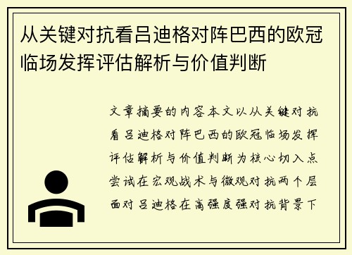 从关键对抗看吕迪格对阵巴西的欧冠临场发挥评估解析与价值判断