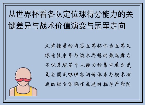 从世界杯看各队定位球得分能力的关键差异与战术价值演变与冠军走向