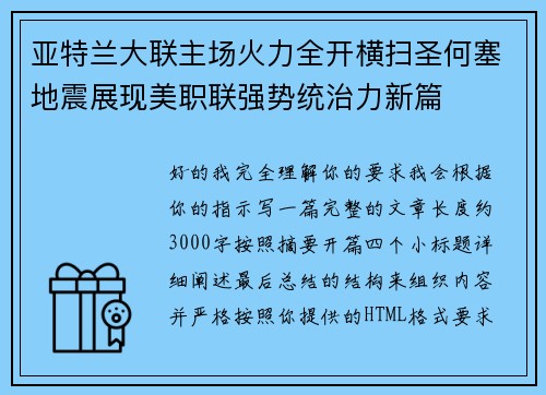 亚特兰大联主场火力全开横扫圣何塞地震展现美职联强势统治力新篇