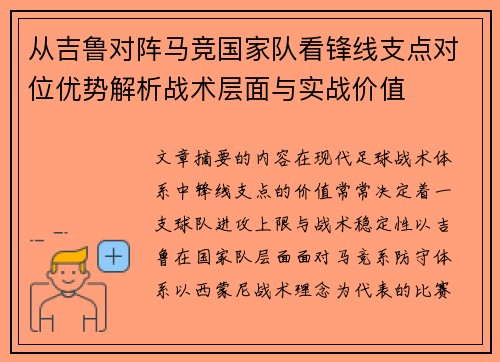 从吉鲁对阵马竞国家队看锋线支点对位优势解析战术层面与实战价值 从吉鲁对阵马竞国家队看锋线支点对位优势解析战术层面与实战价值