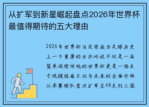从扩军到新星崛起盘点2026年世界杯最值得期待的五大理由 从扩军到新星崛起盘点2026年世界杯最值得期待的五大理由